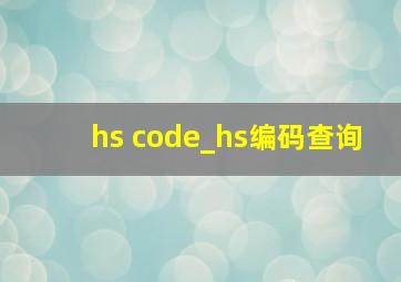 hs code_hs编码查询